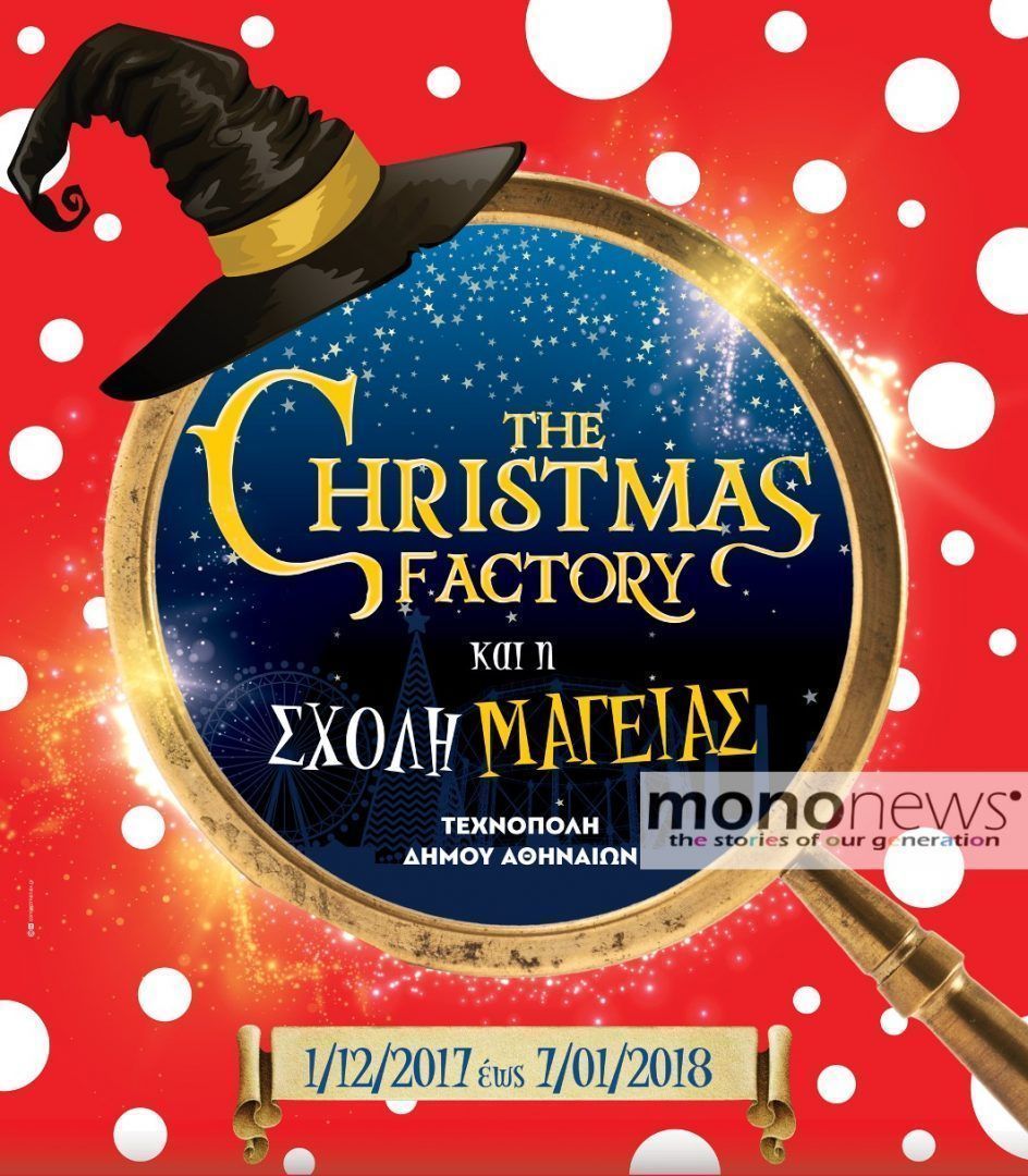 The Christmas Factory: Τα παραμύθια γίνονται πραγματικότητα στην 