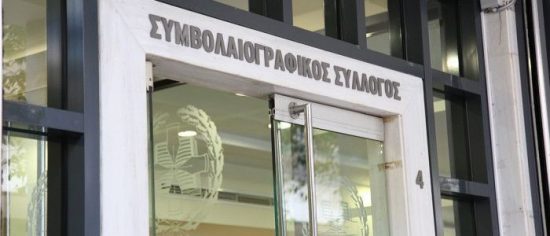 Συμβολαιογραφικός Σύλλογος: Για πρώτη φορά γυναίκα πρόεδρος