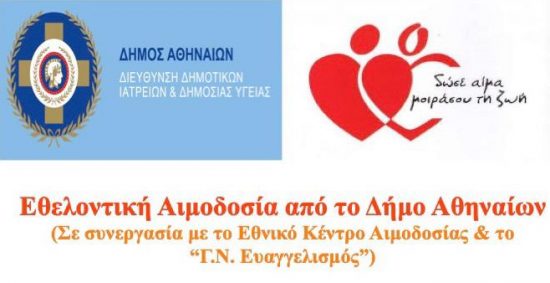 Ο Δήμος Αθηναίων διοργανώνει πολυήμερη δράση εθελοντικής αιμοδοσίας