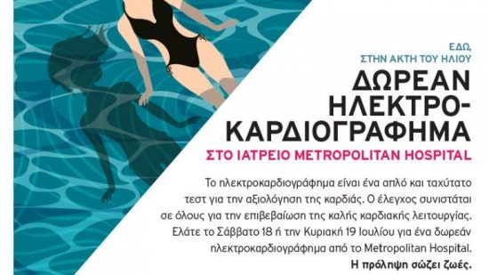 Metropolitan Hospital: Δωρεάν ηλεκτροκαρδιογράφημα 18 & 19 Ιουλίου 2020 στην Ακτή του Ήλιου