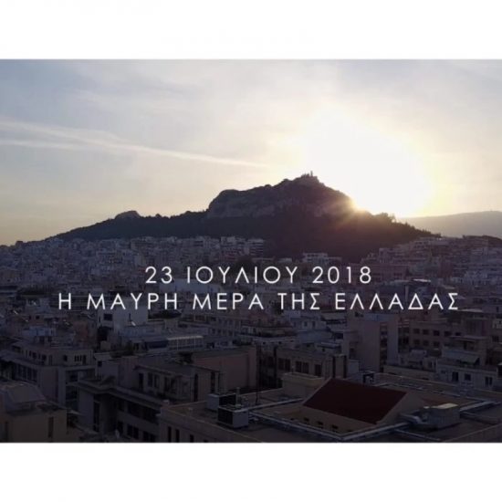 23 Ιουλίου: Η μαύρη μέρα της Ελλάδας