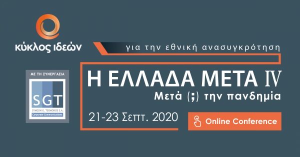 Κύκλος Ιδεών: Στις 21 Σεπτεμβρίου το ετήσιο τριήμερο συνέδριο «Η Ελλάδα Μετά»