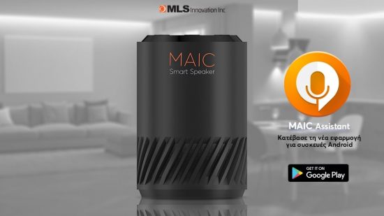 MAIC Smart Speaker: Μικρό, smart, αλλά παντοδύναμο!