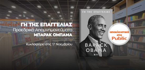 «ΓΗ ΤΗΣ ΕΠΑΓΓΕΛΙΑΣ»: Tο πολυαναμενόμενο βιβλίο του Μπαράκ Ομπάμα αποκλειστικά στο Public