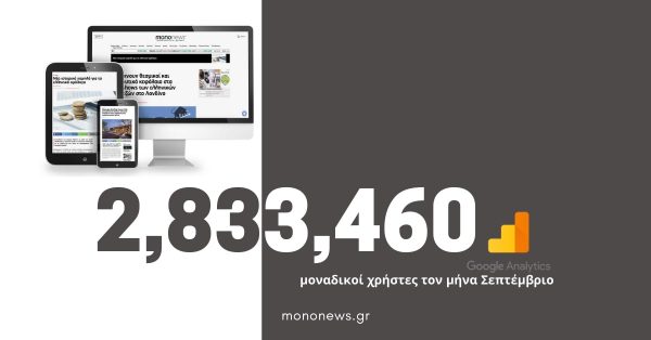 2.833.460 μοναδικοί χρήστες επέλεξαν το mononews.gr τον Σεπτέμβριο