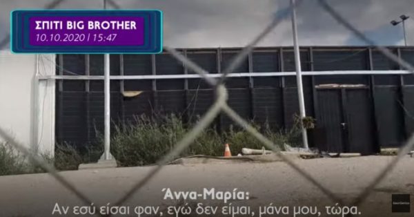 Ευτράπελο στο Big Brother: Πήγε έξω από το σπίτι του «Μεγάλου Αδελφού» και μίλησε με παίκτες (video)