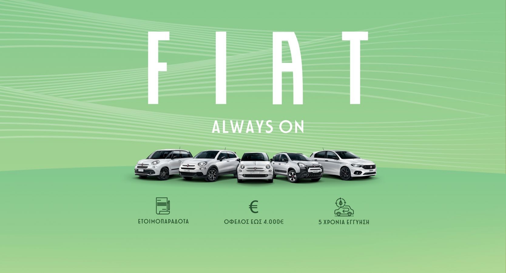 FIAT: Προσιτές λύσεις για όλους