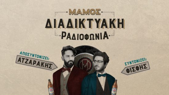 «ΜΑΜΟΣ Διαδικτυακή Ραδιοφωνία»: Το podcast της μπύρας Μάμος για τα πάθη και τα λάθη είναι γεγονός!