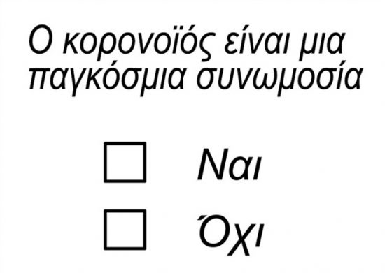 Αρκάς: Ο κορονοϊός και το «rapid test βλακείας»