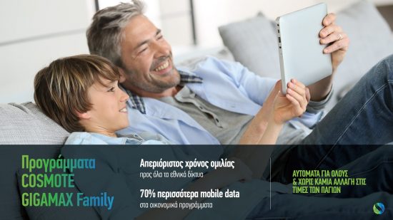 COSMOTE GIGAMAX Family: Απεριόριστη ομιλία προς όλους & 70% περισσότερα data, χωρίς καμία αλλαγή στο πάγιο