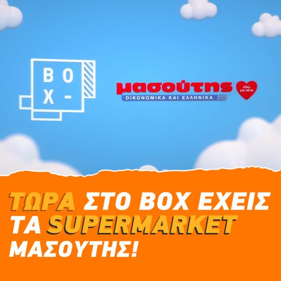 Το e-shop Μασούτης τώρα και στο BOX