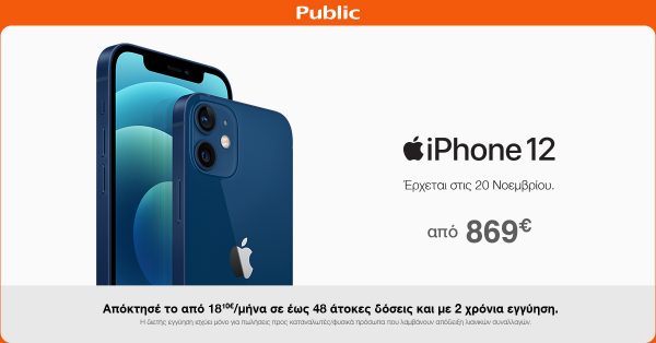 Το iPhone 12 έρχεται: Oι προπαραγγελίες ξεκίνησαν στο Public