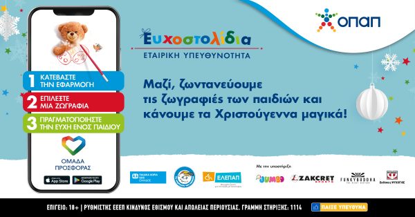 Αυτά τα Χριστούγεννα ενώνουμε τις δυνάμεις μας διαδικτυακά και χαρίζουμε Ευχοστολίδια 