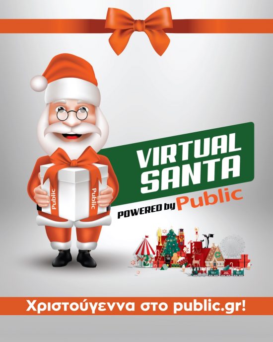 Οι Virtual Santa έρχονται live στο Facebook του Public, προτείνοντας δώρα για τους αγαπημένους μας!