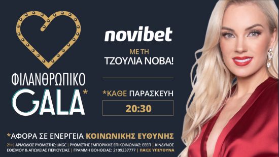 Novibet: “Φιλανθρωπικό Gala” με την Τζούλια Νόβα