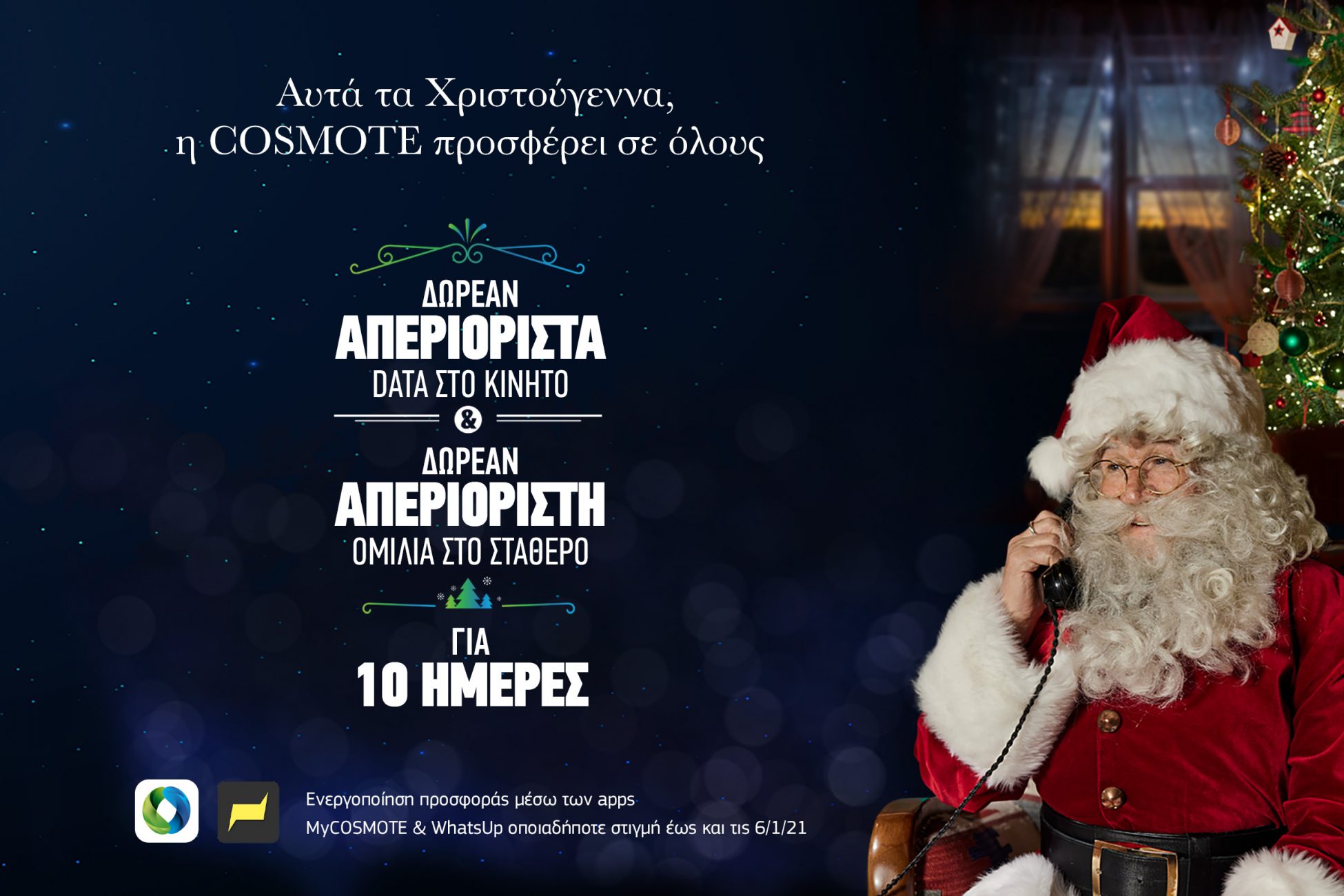 COSMOTE: Χριστούγεννα με απεριόριστα data στο κινητό & απεριόριστη ομιλία στο σταθερό, δωρεάν για όλους