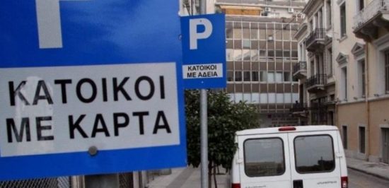 Ψηφιακά και η κάρτα στάθμευσης μονίμων κατοίκων του δήμου Αθηναίων