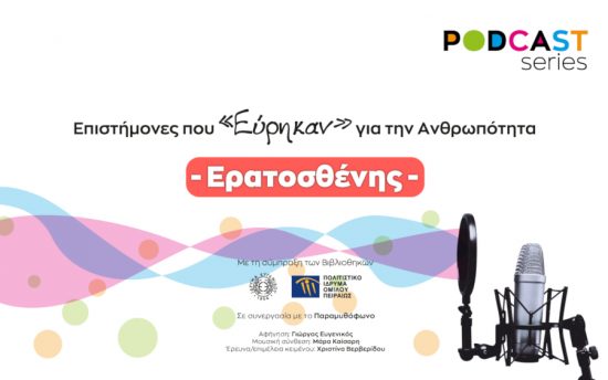 Ίδρυμα Ευγενίδου και ΠΙΟΠ: Νέο επεισόδιο podcast της σειράς «Επιστήμονες που εύρηκαν για την ανθρωπότητα» για τον Ερατοσθένη