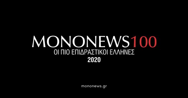 Mononews100: Οι Έλληνες που ξεχώρισαν το 2020