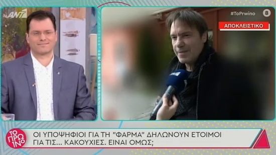 Ποιοι διάσημοι μπαίνουν στη «Φάρμα» (video)