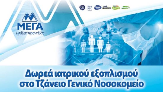 ΜΕΓΑ: Δωρεά ιατρικού εξοπλισμού στις ΜΕΘ του Τζάνειου Γενικού Νοσοκομείου