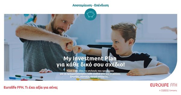 Η Eurolife FFH παρουσιάζει το πρόγραμμα My Investment Plan