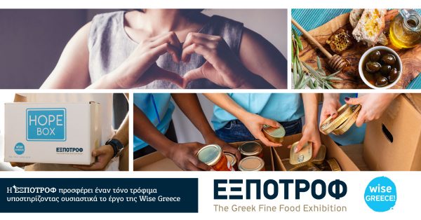 Η ΕΞΠΟΤΡΟΦ δωρίζει έναν τόνο τρόφιμα υποστηρίζοντας ουσιαστικά το έργο της Wise Greece