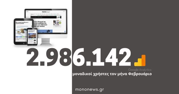 2.986.142 μοναδικοί χρήστες επέλεξαν το mononews.gr για την ενημέρωσή τους τον μήνα Φεβρουάριο