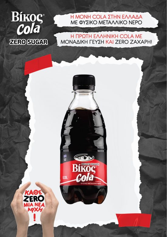 Βίκος Cola Zero Sugar: Είναι γεγονός! – Μια νέα συναρπαστική αρχή ξεκινά για την οικογένεια της Βίκος Cola!