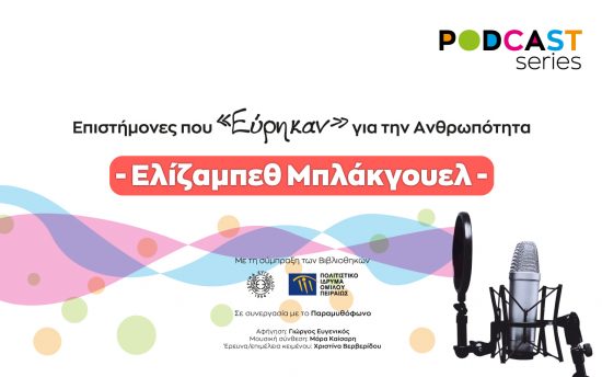 Podcasts για τη ζωή και το έργο μεγάλων επιστημόνων από το Ίδρυμα Ευγενίδου και το ΠΙΟΠ