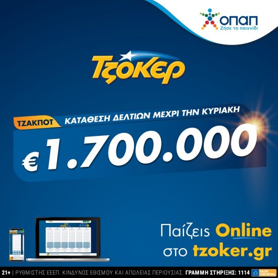 TΖΟΚΕΡ: Αποκριάτικο έπαθλο 1,7 εκατ. ευρώ – Πώς θα καταθέσετε το δελτίο σας από το σπίτι