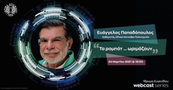 «Τα ρομπότ… ωριμάζουν» – Ο Καθηγητής Ευάγγελος Παπαδόπουλος ομιλητής στο webcast του Ιδρύματος Ευγενίδου