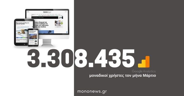 3.308.435 μοναδικοί χρήστες επέλεξαν το mononews.gr για την ενημέρωσή τους τον μήνα Μάρτιο