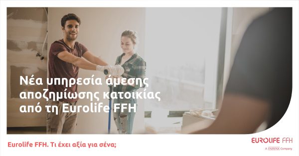 Νέα υπηρεσία άμεσης αποζημίωσης κατοικίας από τη Eurolife FFH