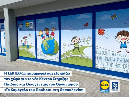 Lidl Ελλάς: Νέο Κέντρο Στήριξης Παιδιού και Οικογένειας του Οργανισμού «Το Χαμόγελο του Παιδιού» στη Θεσσαλονίκη