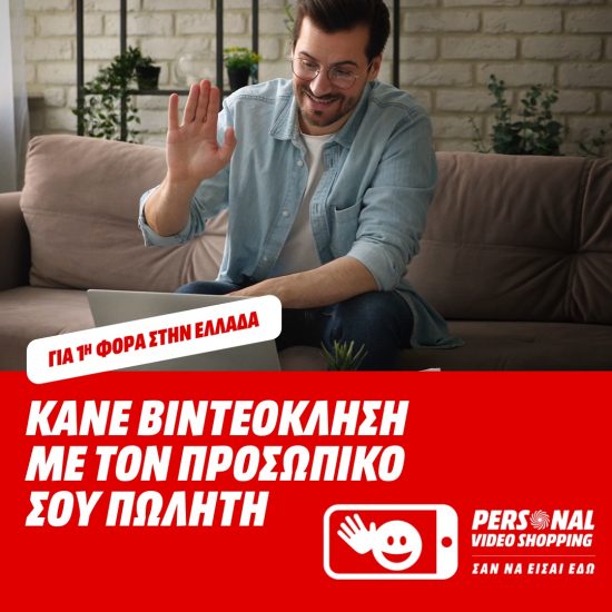 MediaMarkt: Νέα, πρωτοποριακή υπηρεσία «Personal Video Shopping»