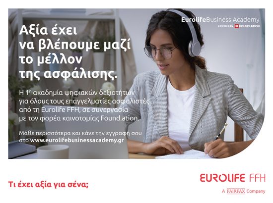 Eurolife Business Academy: Αξία έχει να βλέπουμε μαζί το μέλλον της ασφάλισης