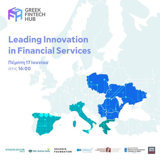 Greek Fintech Hub: Πρώτη διεθνής εκδήλωση με 4 μεγάλες ευρωπαϊκές τράπεζες