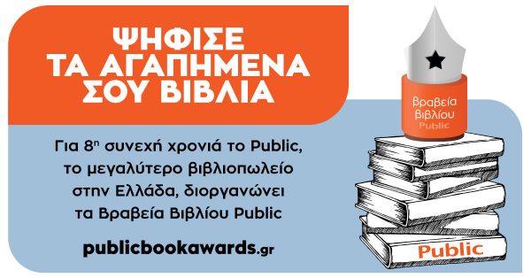 ΒΡΑΒΕΙΑ ΒΙΒΛΙΟΥ PUBLIC 2021: Για 8η συνεχή χρονιά ψηφίζουμε τα βιβλία που ξεχωρίσαμε!