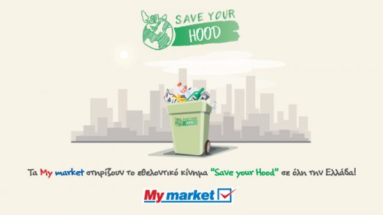 Τα My market υποστηρίζουν έμπρακτα το έργο του Save Your Hood