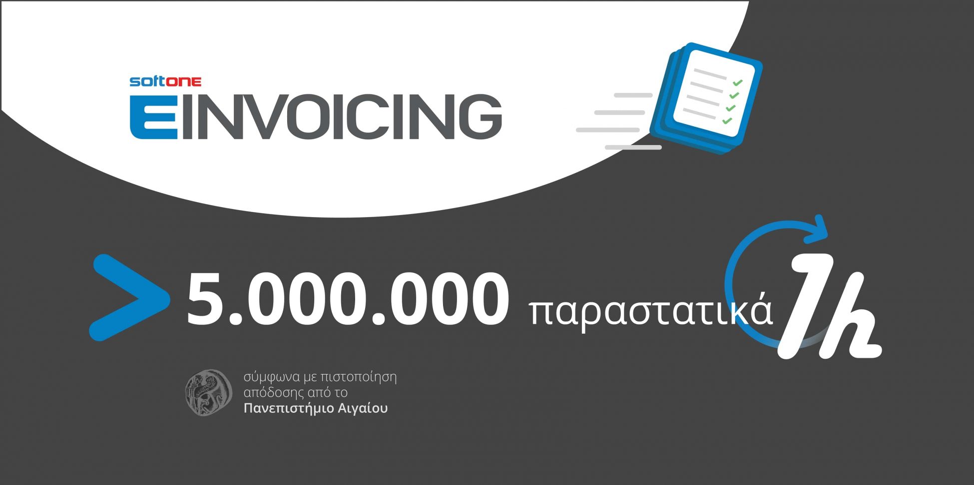 SoftOne EINVOICING: Πιστοποίηση απόδοσης από το Πανεπιστήμιο Αιγαίου