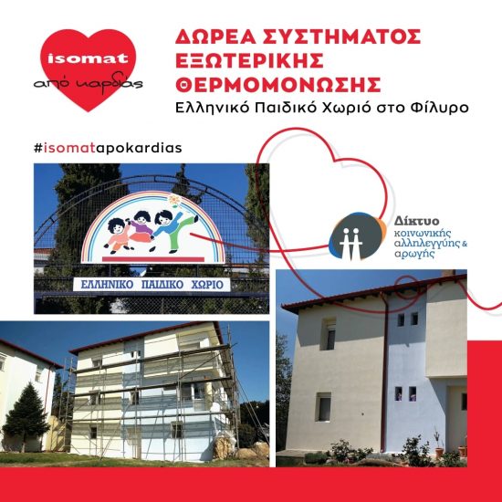 H ISOMAT θερμομονώνει εξωτερικά το Σπίτι του Δικτύου στο Ελληνικό Παιδικό Χωριό