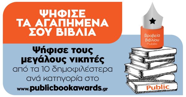 Περισσότερες από 176.443 ψήφοι στην Α’ φάση των Βραβείων Βιβλίου Public