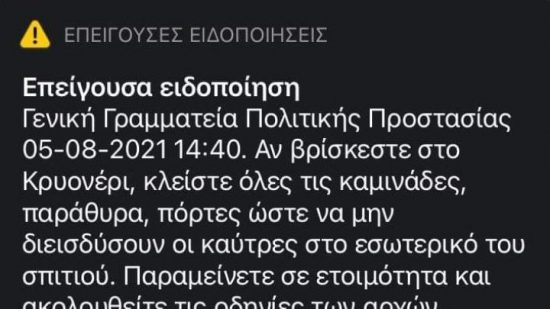 Πυρκαγιές: Νέο μήνυμα από το 112 για τους κατοίκους στο Κρυονέρι