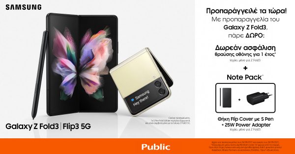 Τα Samsung Galaxy Z Flip3 και Galaxy Z Fold3 έφτασαν  στο Public και το public.gr: Οι προπαραγγελίες ξεκίνησαν!