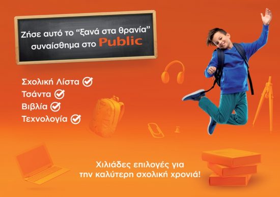 Back to School 2021: Ζήσε αυτό το «ξανά στα θρανία» συναίσθημα στο Public!