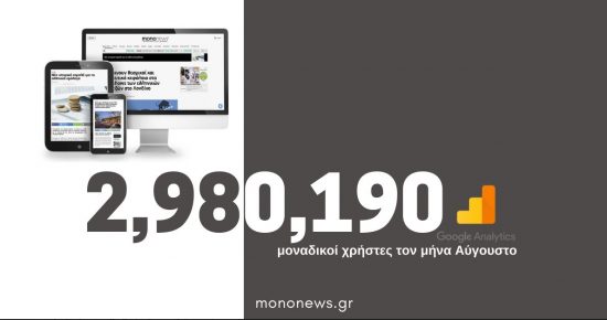 2.980.190 μοναδικοί χρήστες επέλεξαν το mononews.gr για την ενημέρωσή τους τον μήνα Αύγουστο