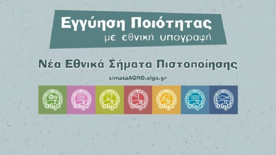 ΕΛΓΟ-ΔΗΜΗΤΡΑ: Παρουσιάστηκαν τα έξι νέα εθνικά σήματα πιστοποίησης τροφίμων AGRO