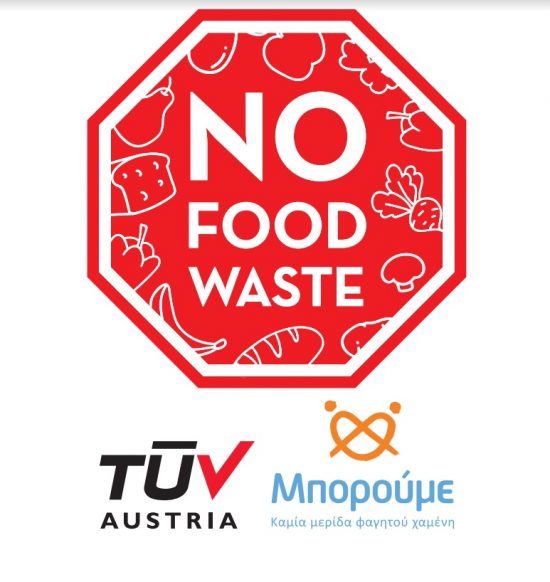 No Food Waste: Πρωτοποριακό σχήμα πιστοποίησης κατά της σπατάλης τροφίμων από την TÜV AUSTRIA Hellas