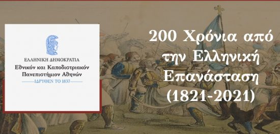 ΕΚΠΑ: Διάλεξη για την Επανάσταση του 1821